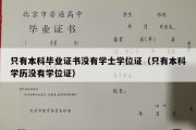 只有本科毕业证书没有学士学位证（只有本科学历没有学位证）