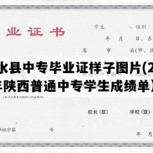 柞水县中专毕业证样子图片(2000年陕西普通中专学生成绩单）