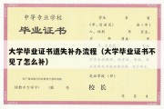 大学毕业证书遗失补办流程（大学毕业证书不见了怎么补）