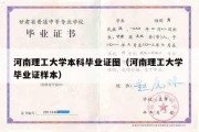 河南理工大学本科毕业证图（河南理工大学 毕业证样本）