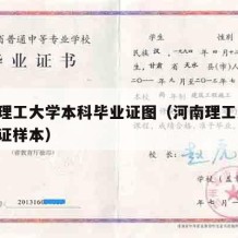 河南理工大学本科毕业证图（河南理工大学 毕业证样本）