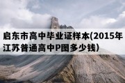 启东市高中毕业证样本(2015年江苏普通高中P图多少钱）