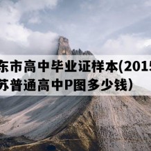 启东市高中毕业证样本(2015年江苏普通高中P图多少钱）