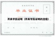 开具学历证明（开具学历证明的流程）