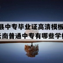 华坪县中专毕业证高清模板(2023年云南普通中专有哪些学校)