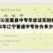 喀喇沁左翼县中专毕业证实拍样本(2012年辽宁普通中专补办多少钱）