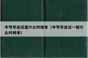 中专毕业证是什么时候拿（中专毕业证一般什么时候拿）