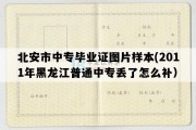 北安市中专毕业证图片样本(2011年黑龙江普通中专丢了怎么补）