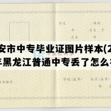 北安市中专毕业证图片样本(2011年黑龙江普通中专丢了怎么补）