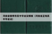 河南省偃师市高中毕业证模板（河南省正阳高中毕业证）