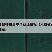 河南省偃师市高中毕业证模板（河南省正阳高中毕业证）