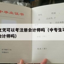 中专文凭可以考注册会计师吗（中专生可以考注册会计师吗）