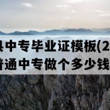 绥阳县中专毕业证模板(2003年贵州普通中专做个多少钱）