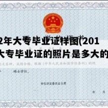 2012年大专毕业证样图(2012年大专毕业证的照片是多大的尺寸)