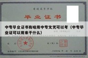 中专毕业证书有啥用中专文凭可以考（中专毕业证可以用来干什么）