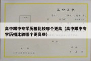 高中跟中专学历相比较哪个更高（高中跟中专学历相比较哪个更高些）