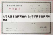 大专文凭学信网可查的（大专学历学信网可以查么）