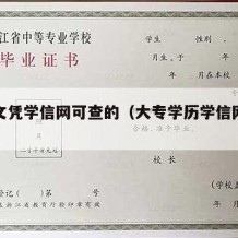 大专文凭学信网可查的（大专学历学信网可以查么）