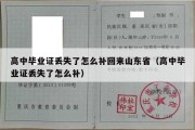 高中毕业证丢失了怎么补回来山东省（高中毕业证丢失了怎么补）