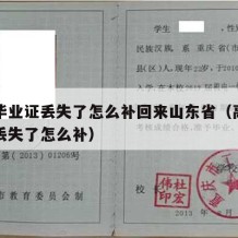 高中毕业证丢失了怎么补回来山东省（高中毕业证丢失了怎么补）