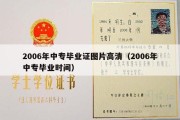 2006年中专毕业证图片高清（2006年中专毕业时间）