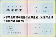 大学毕业证证书皮是什么颜色的（大学毕业证书是红色还是蓝色）