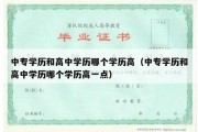 中专学历和高中学历哪个学历高（中专学历和高中学历哪个学历高一点）