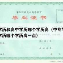 中专学历和高中学历哪个学历高（中专学历和高中学历哪个学历高一点）