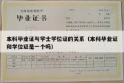 本科毕业证与学士学位证的关系（本科毕业证和学位证是一个吗）