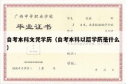 自考本科文凭学历（自考本科以后学历是什么）