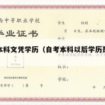 自考本科文凭学历（自考本科以后学历是什么）