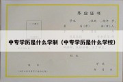 中专学历是什么学制（中专学历是什么学校）