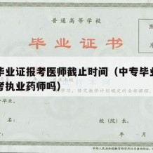 中专毕业证报考医师截止时间（中专毕业证可以报考执业药师吗）