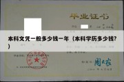 本科文凭一般多少钱一年（本科学历多少钱?）