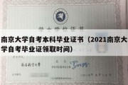 南京大学自考本科毕业证书（2021南京大学自考毕业证领取时间）