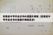 安徽省中专毕业证书内容图片模板（安徽省中专毕业证书内容图片模板高清）