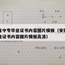 安徽省中专毕业证书内容图片模板（安徽省中专毕业证书内容图片模板高清）