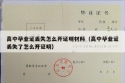 高中毕业证丢失怎么开证明材料（高中毕业证丢失了怎么开证明）