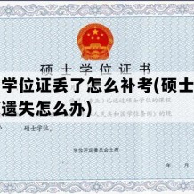 硕士学位证丢了怎么补考(硕士学位证书遗失怎么办)