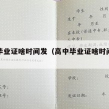 高中毕业证啥时间发（高中毕业证啥时间发放）