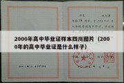 2000年高中毕业证样本四川图片（2000年的高中毕业证是什么样子）