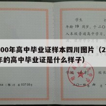 2000年高中毕业证样本四川图片（2000年的高中毕业证是什么样子）