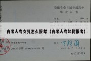 自考大专文凭怎么报考（自考大专如何报考）