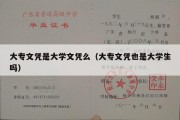 大专文凭是大学文凭么（大专文凭也是大学生吗）