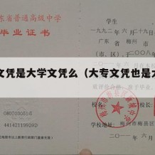 大专文凭是大学文凭么（大专文凭也是大学生吗）