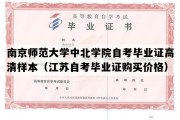 南京师范大学中北学院自考毕业证高清样本（江苏自考毕业证购买价格）