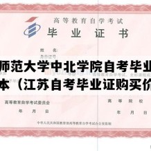 南京师范大学中北学院自考毕业证高清样本（江苏自考毕业证购买价格）