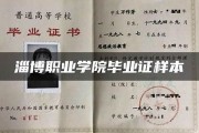 淄博职业学院毕业证(大学毕业证样本_图片_模板)_历任校长