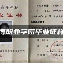 淄博职业学院毕业证(大学毕业证样本_图片_模板)_历任校长