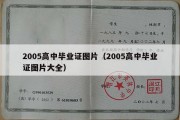 2005高中毕业证图片（2005高中毕业证图片大全）